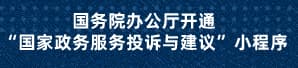 國(guó)務(wù)院辦公廳開通“國(guó)家政務(wù)服務(wù)投訴與建議”小程序